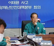 119 접수→행안장관 보고라인도 ‘삐걱’ [이태원 핼러윈 참사]