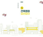 종로구 ‘건축행정 길라잡이’ 제작…인허가 절차, 문화재 등 담아