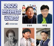 제22회 만화의 날 공로상 고경일 등 5명