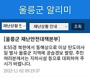 [단독]“미사일 떨어졌으면 어쩔 뻔했나”… 울릉군, 재난문자 안보내