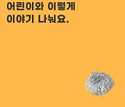 ‘핼러윈 참사’ 아동 충격 줄이려면…“대화 먼저” 기억하세요