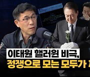 진중권 “이태원 참사, 정쟁으로 몰고 가는 모습 짜증나” [시사끝짱]