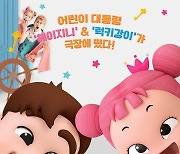 패밀리 뮤지컬 영화 ‘헤이지니&럭키강이 비밀의 문’, 12월 개봉