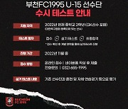 부천FC1995 U-15, 11월 한 달간 수시 테스트 실시