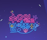 '수요일도 밤이 좋아' 오늘(2일) 결방..'7번방의 선물' 편성