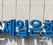 금감원, SC제일은행 정기검사…대출금리 산정 점검할듯