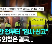 [영상] "압사할 것 같다"…4시간 전부터 SOS 외쳤지만, 경찰은 '묵살'