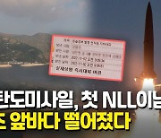 [영상] 北 탄도미사일, 사상 처음 NLL이남 떨어졌다…울릉도 공습경보