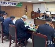 강원도 축협운영협의회, 양양서 열려