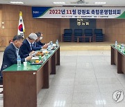 강원도 축협운영협의회, 양양서 열려