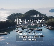 KBS창원 다큐 '지역소멸 보고서, 어촌이 사라진다' 4일 방영