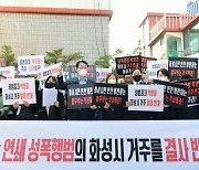 "성폭행범 박병화 퇴거하라"…화성 봉담 원룸 앞서 사흘째 집회