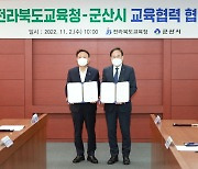 전북교육청-군산시, 교육박물관 건립·교육협력 협약