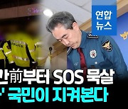 [영상] 참사 4시간 전부터 112신고 11건…대대적 감찰·수사