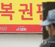 정부, 차기 복권사업자 규격 공개…직접 복권 판매하고 운영해야