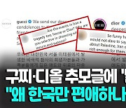 [영상] 해외 네티즌 발끈한 구찌·디올 추모글 뭐길래…"한국만 편애?"