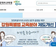 강원교육청, 특별자치도법 교육 특례 발굴에 주민 목소리 담는다