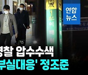 [영상] 특수본, '이태원 참사 부실대응' 서울경찰청 등 8곳 압수수색