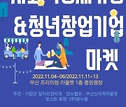 기장군, 사회적경제 및 청년창업 기업 플리마켓 개최