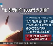 “北, 하루에 발사한 미사일 약 1000억 원 지출”