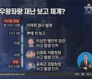 이태원 참사 발생 6일차…재난 보고·대응체계 도마에