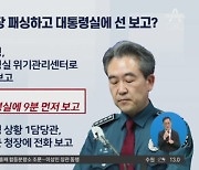 경찰, 청장 패싱하고 대통령실에 선 보고?