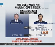 오세훈과 유럽 간 서울시 직원…이상민보다 참사 빨리 알았다