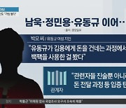 유동규·남욱·정민용 이어…‘돈 전달’ 진술 추가