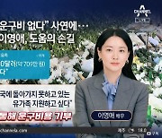 “딸 운구비 없어 막막”…눈물 닦아준 이영애