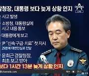 尹보다 늦게 안 경찰청장…참사 보고체계 어땠길래