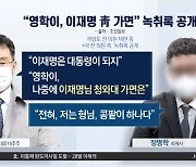 “이재명 님이 靑 가면…” 대장동 일당 녹취록 공개