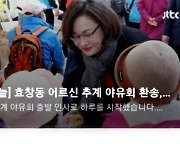 "역할 다했다"던 용산구청장, 대책회의 대신 야유회 챙겨