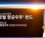 NH아문디운용, '글로벌 우주항공 펀드' 설정 후 9.3%↑