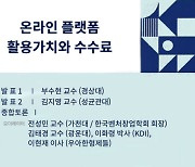 스타트업얼라이언스, 10일 '온라인 플랫폼 활용가치와 수수료' 세미나