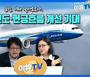 보잉, 이제 날아오르나...항공기 인도·현금흐름 개선 기대 (영상)