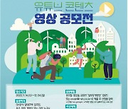 SH공사, ‘유튜브 콘텐츠 영상 공모전’ 개최