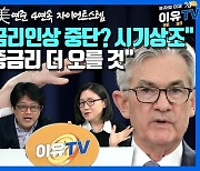 매파 외엔 선택지 없었던 파월…`3단계 피봇`, 이제 1단계로