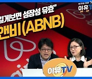 양호한 실적에도 13% 추락…에어비앤비 성장 스토리 끝? (영상)