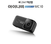 팅크웨어, 모빌리티 캠 '아이나비 스포츠 MC10' 출시