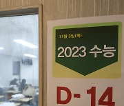 [포토]2023학년도 수능까지 D-14