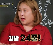 '돈쭐내러 왔습니다' 풍자 "한창때 김밥 24줄까지 먹어"