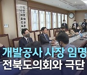 개발공사 사장 임명 강행... 전북도의회와 극단 대치