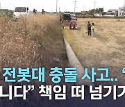 폐 전봇대 충돌 사고.. "내 것 아니다" 책임 떠 넘기기