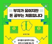 돈의 신호를 읽어라…부자가 꿈이지만 돈 공부는 처음입니다 [신간]