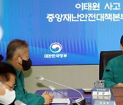 한덕수 총리, 이태원 사고 중대본회의 모두 발언