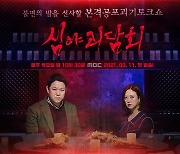 '심야괴담회'·'국가가 부른다' 오늘 결방 "국가 애도 기간"