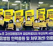 부산고신대병원 노조 83% 파업 찬성…합의 못하면 10일 파업 돌입