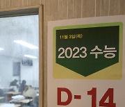 2023 수능 D-14