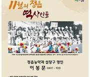 설장구 명인 이봉문 선생 11월의 정읍 역사 인물 선정