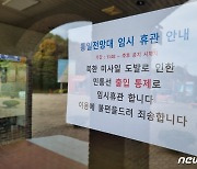 문 닫힌 통일전망대 출입신고소